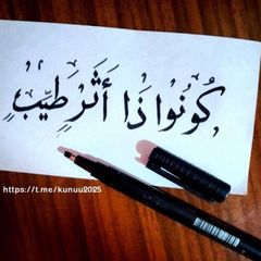 كونوا ذا أثر طيب🍃 avatar