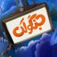 جَـــنگُــولک Avatar