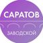 Администрация Заводского района Саратова Avatar