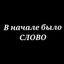 В начале было Слово Avatar