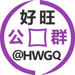 好旺公群做业务注意事项 avatar