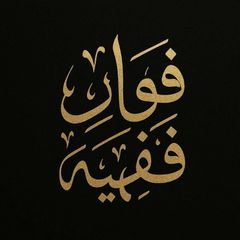 فوائد فقهية avatar