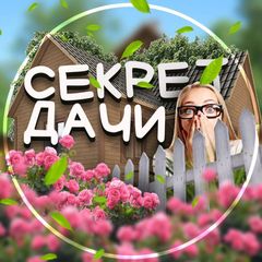 Секрет дачи | Дом и Сад avatar