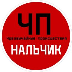 ЧП / Нальчик avatar