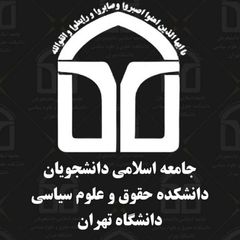 جاد دانشکده حقوق و علومسیاسی avatar