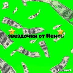 Звёздочки от Ненси avatar