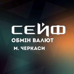 Сейф обмін валют Черкаси avatar