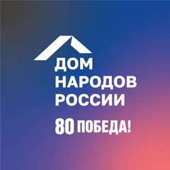 Дом народов России | ДНР avatar