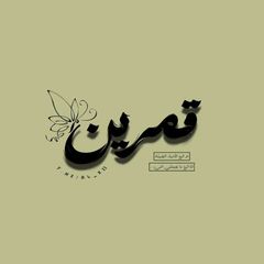 قَمرين . avatar
