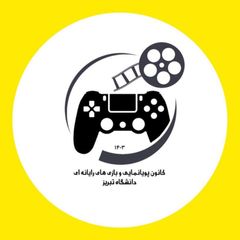 کانون پویانمایی و بازی های رایانه ای دانشگاه تبریز avatar