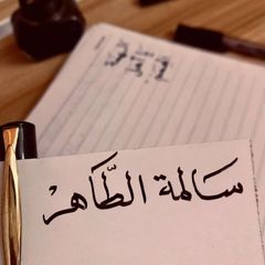 سالِمة الطّاهر avatar