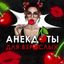 Анекдоты | Мемы | Юмор 🍒 Avatar