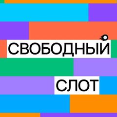 Подкаст Свободный слот avatar