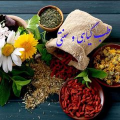 🍃طب گیاهی و سنتی🍃 avatar