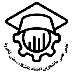 انجمن علمی دانشجویی اقتصاد شاهرود avatar