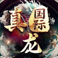 🐲真龙国际诚信频道🐲 avatar
