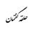 کامنت‌های حلقه گفتمان