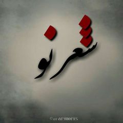 شعر نو avatar