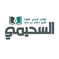 فوائد الشيخ د. صالح السحيمي avatar