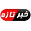 خبرتازه Avatar