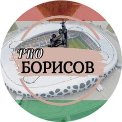 Pro 🇧🇾Борисов и не только... avatar