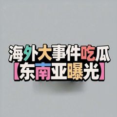 东南亚交流群-人间温暖🦋 avatar