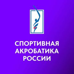 Спортивная акробатика России avatar