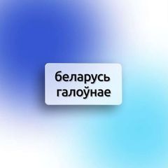 Беларусь Галоўнае avatar