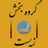 گروه گفتگو⁨ دانشجویان بخش زیست