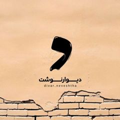 دیوارنوشت avatar