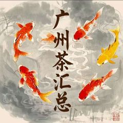 广州 茶汇总 选妃区 avatar