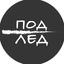 Под лед Avatar