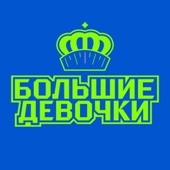 Большие девочки avatar