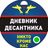 Дневник десантника чат