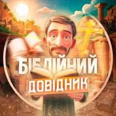 Біблійний Довідник avatar