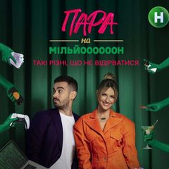 Пара на мільйон! avatar