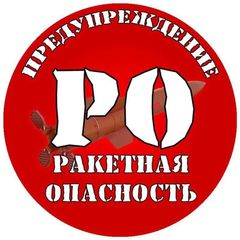 ПРЕДУПРЕЖДЕНИЕ | РО avatar