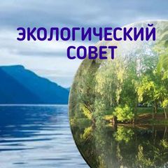 🔵 ЭКОЛОГИЧЕСКИЙ СОВЕТ avatar