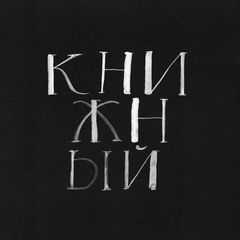 Книжный в Клубе avatar