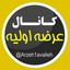 کانال عرضه اولیه Avatar