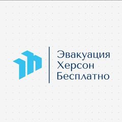 Херсон эвакуация |Бесплатно| avatar