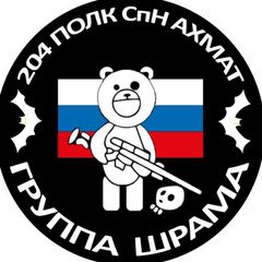 чат Группы "ШРАМА" 204 полк СпН "АХМАТ" avatar