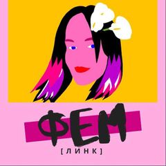 Фемлінк avatar