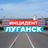 ЧП | ИНЦИДЕНТ | ЛУГАНСК | Z | Chat