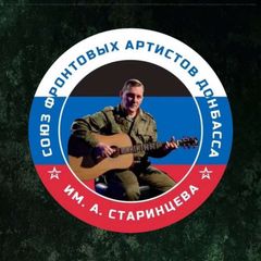 СОЮЗ ФРОНТОВЫХ АРТИСТОВ ДОНБАССА ИМЕНИ АНДРЕЯ СТАРИНЦЕВА avatar