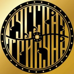РУССКАЯ ТРИБУНА avatar