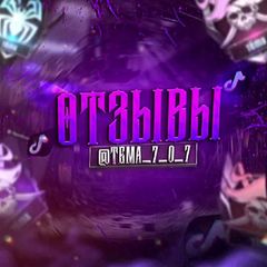 ОТЗЫВЫ @TEMA_7_0_7 / @fander_uc / @fander_dasign / @fander_tiktok avatar