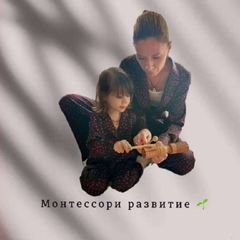 Монтессори развитие 🌱 avatar