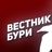 Вестник Бури chat