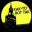КАК-ТО ВОТ ТАК Avatar